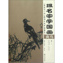 跟名家学国画·技法与小品：跟高卉民学画禽鸟