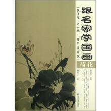 跟名家学国画技法与小品:跟王蓓学画荷花