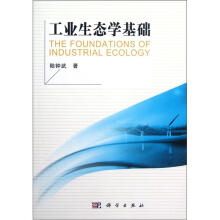 工业生态学基础