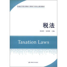 税法(普通高等教育财政与税收专业重点规划教材)