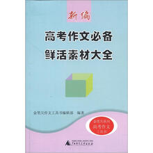 金笔尖系列：新编高考作文必备鲜活素材大全