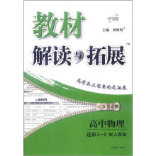 教材解读与拓展:高中物理(选修3-2)(配人教版)