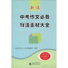 金笔尖系列：新编中考作文必备鲜活素材大全
