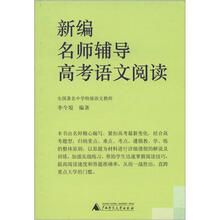 新编名师辅导高考语文阅读