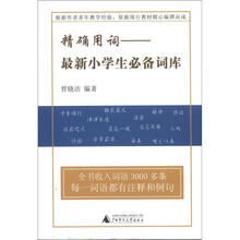 精确用词：最新小学生必备词库