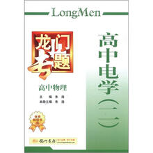龙门专题:高中物理·高中电学(2)