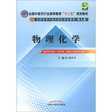 全国中医药行业高等教育“十二五”规划教材·全国高等中医药院校规划教材（第9版）：物理化学