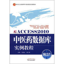 新世纪全国高等中医药院校创新教材：Access2010中医药数据库实例教程（附光盘1张+学习卡1张）