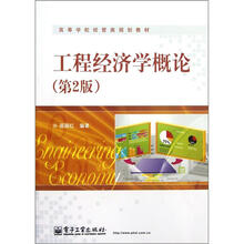 高等学校经管类规划教材：工程经济学概论（第2版）