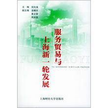 服务贸易与上海新一轮发展
