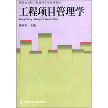 新世纪高校工程管理专业系列教材:工程项目管理学(附光盘)