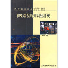 初见端倪的知识经济观