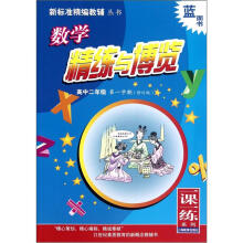 数学精练与博览（高2第1学期修订版）/新标准精编教辅丛书