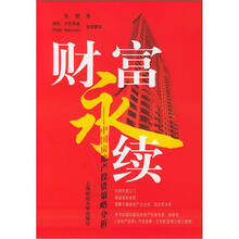 财富永续:中国房地产投资策略分析