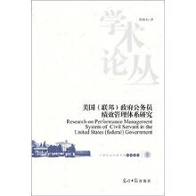 美国（联邦）政府公务员绩效管理体系研究