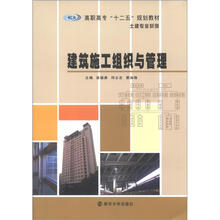 高职高专“十二五”教材·土建专业系列:建筑施工组织与管理