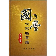 国学大家名言录