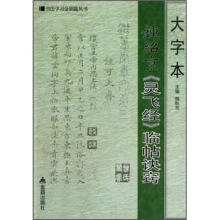 大字本钟绍京《灵飞经》临帖诀窍·书法学习金钥匙丛书