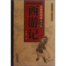 中国古典文学名著：西游记（青少版）