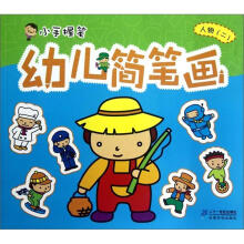 幼儿简笔画:人物2/小手握笔