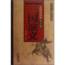 中国古典文学名著：三国演义（青少版）