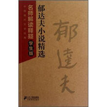 中国现代文学经典·名师解读释疑：郁达夫小说精选（学生版）
