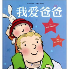 绘本双响炮·我爱爸爸妈妈系列：我爱爸爸