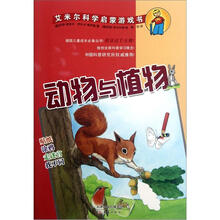 艾米尔科学启蒙游戏书:动物与植物