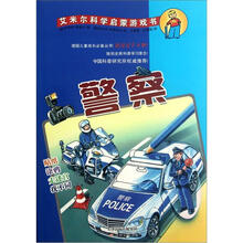 艾米尔科学启蒙游戏书:警察