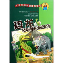 艾米尔科学启蒙游戏书:恐龙与其他史前动物