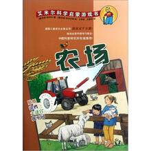 艾米尔科学启蒙游戏书:农场