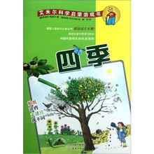 艾米尔科学启蒙游戏书:四季