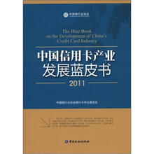 中国信用卡产业发展蓝皮书(2011)