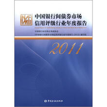 中国银行间债券市场信用评级行业年度报告（2011）