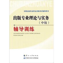出版专业理论与实务(中级)辅导训练