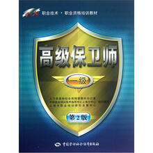 1+X职业技术·职业资格培训教材：高级保卫师（1级）（第2版）
