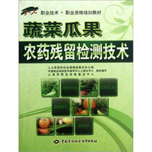 1+X职业技术·职业资格培训教材:蔬菜瓜果农药残留检测技术