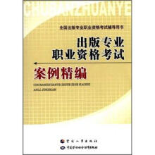 出版专业职业资格考试案例精编