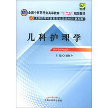 全国中医药行业高等教育“十二五”规划教材：儿科护理学（第9版）