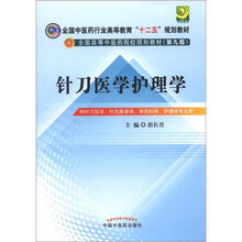 全国中医药行业高等教育“十二五”规划教材：针刀医学护理学（第9版）