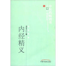 中医药畅销书选粹:内经精义