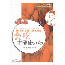健康生活丛书：会吃才健康