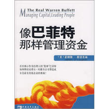 像巴菲特那样管理资金