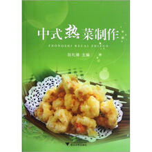 中式热菜制作