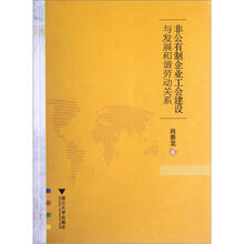 非公有制企业工会建设与发展和谐劳动关系