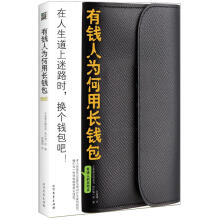 有钱人为何用长钱包