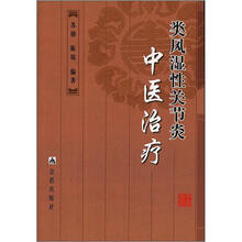 类风湿性关节炎中医治疗
