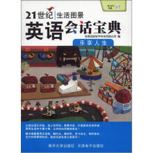 21世纪生活图景英语会话宝典:乐享人生