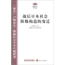 阅读日本书系：战后日本社会阶层构造的变迁