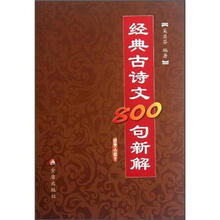 经典古诗文800句新解